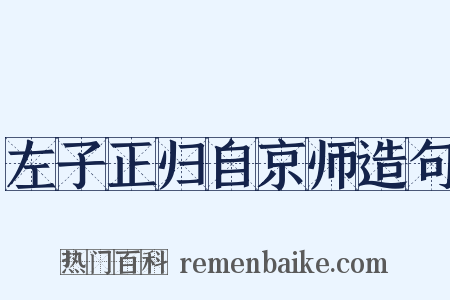 左子正归自京师造句是什么意思的图片